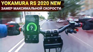 Yokamura RS 2020 NEW Замер максимальной скорости Электросамоката