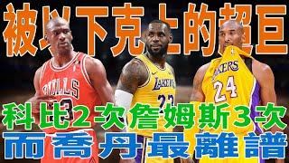 季後賽超巨被以下克上的球星！Kobe 2次，LeBron 3次，Duncan慘遭7次，而GOAT Jordan 最離譜！|科比|詹姆斯|鄧肯|喬丹|球星那些事|