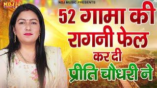 52 गामा की रागनी की रागनी फेल कर दी प्रीति चौधरी ने - Haryanvi Ragni 2024 - Dehati Ragni NDJ