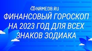 Финансовый гороскоп на 2023 год для все знаков Зодиака