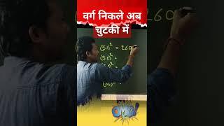 #squaretrick #square #viralvideo#viralshort #squareroot #vedicmaths #vedicmathstrick #physicswallah