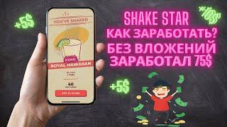 Shake Star: Заработал $75 без вложений – Легкие деньги на телефоне в 2025!