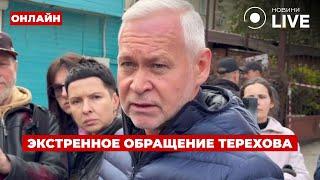 ️ХАРЬКОВ ВНИМАНИЕ! Терехов сделал экстренное заявление после обстрела города | Ранок.LIVE