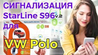 Сигнализация StarLine S96 v.2 с автозапуском на Volksvagen Polo