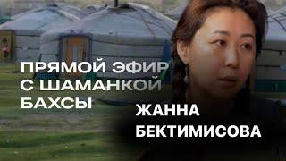 Казахский шаманизм - бахсы - Жанна Бектимисова тема джинов силы женщин и благополучия