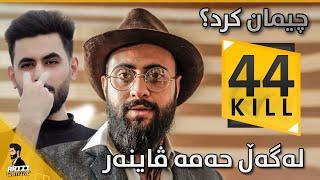 ARIII ft. Hama Viner & KAMO حەمە ڤاینەر 44 کیل 