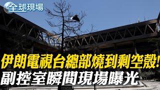 以軍炸伊朗電視台總部 燒到剩空殼! 副控室瞬間現場曝光｜美國直接涉入以伊衝突 川普2周內決定【全球現場】20250620 ‪‪@全球大視野Global_Vision