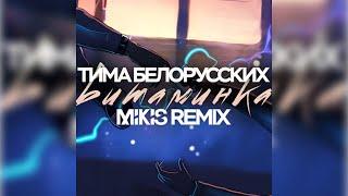 Тима Белорусских - Витаминка (Mikis Remix)  Текст песни  Скачать песню