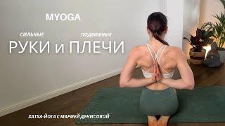 СИЛЬНЫЕ РУКИ и ПОДВИЖНЫЕ ПЛЕЧИ | 30 минут | Мария Денисова