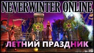 NEVERWINTER ONLINE - Летний праздник