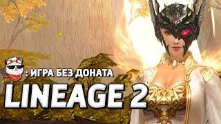 СТРИМ  ПРОДОЛЖАЕМ ПУТЕШЕСТВИЕ на EVA 1 / LINEAGE 2 ESSENCE / Линейдж 2