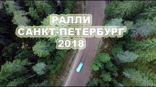 Ралли Санкт Петербург 2018