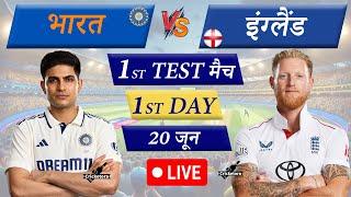 Live Cricket Match Today: IND vs ENG, 1st Test Day 1| India 1st Innings Live IND 1st Session