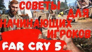 Советы новичкам в FAR CRY 5 !! или с чего начать проходить игру и как летать в костюме-крыле !!!