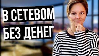 Сетевой или бизнес без денег. Как бывает и что делать