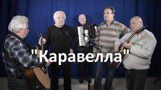 Каравелла "Человек из ниоткуда" Дж.Леннон/П.МакКартни