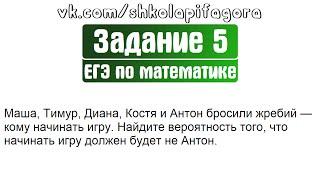 ЕГЭ 2017 | Задание 4 | Маша, Тимур, Диана, Костя и Антон бросили жребий ...  Школа Пифагора