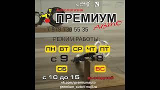 Автомагазин Премиум-Авто Севастополь +7 978 730 55 35