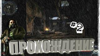 ПЕРВОЕ ОРУЖИЕ (прохождение S.T.A.L.K.E.R. Cold Autumn)