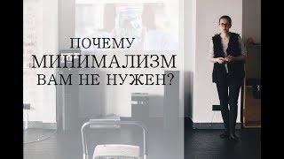 Почему МИНИМАЛИЗМ вам не нужен?