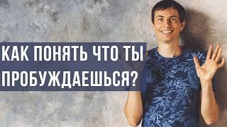 Как понять, что ты ПРОБУЖДАЕШЬСЯ? Ориентиры в Пробуждении.