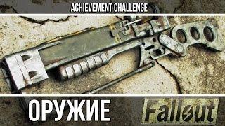 Оружие из игр - Fallout - AER9 Лазерная винтовка