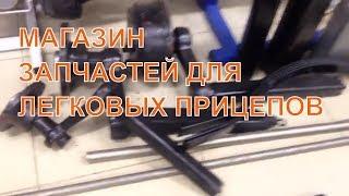 А что в магазине? А всё для прицепов! Обзорка магазина запчастей для легковых прицепов!