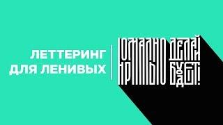 ЛЕТТЕРИНГ ДЛЯ ЛЕНИВЫХ #2 — Старославянский леттеринг