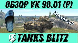 ОБЗОР VK 90.01 (P) TANKS BLITZ