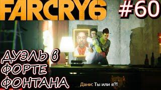 ГАРПУН НА АДМИРАЛА БЕНИТЕС В ФОРТЕ ФОНТАНА. Прохождение Far Cry 6 #60