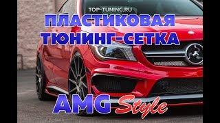 Сетка в бампер или решетку радиатора - AMG Style