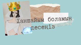 Ханшайым боламын десеңіз || Бақыт жолында #казакшаканал #отбасы #өміржолы