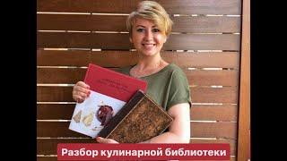 Разбор кулинарных книг из моей библиотеки