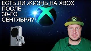 Есть ли жизнь на Xbox после 30-го сентября?