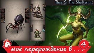  Thea 2 - Моё перерождение #4 в паучка 