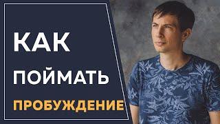 ПРОБУЖДЕНИЕ: Ждать АДА В ЖИЗНИ или действовать уже сейчас?