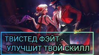 ТВИСТЕД ФЭЙТ-УЛУЧШИТ ТВОЙ СКИЛЛ/LOL/WILDRIFT