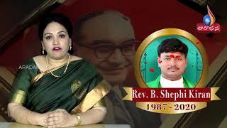 Madurajnaapakalu || Aradana Tv ||  Rev.B.Shephi Kiran || The memory of the righteous is a blessing