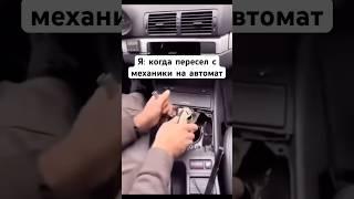 У кого так же?) #юмор #механика #автомат