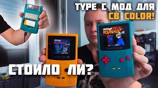  Type C мод и новый экран для GAMEBOY COLOR. Инструкция как сломать консоль!