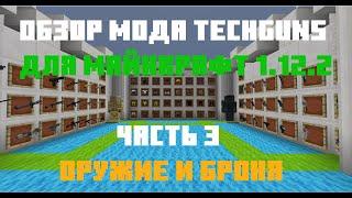 Обзор мода Techguns для Майнкрафт 1.12.2. Часть 3, оружие и броня.