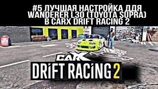 #5 ЛУЧШАЯ НАСТРОЙКА  И ЛИВРЕЙ ДЛЯ WANDERER L30 (TOYOTA SUPRA) CARX DRIFT RACING 2