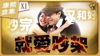 【#ㄎㄧㄤ精彩 1698】小S、蔡康永 康熙主持人日常內鬥《XI》