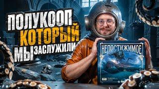 Непостижимое. Полукооп который мы заслужили