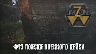 STALKER RP | ПОИСКИ ВОЕННОГО КЕЙСА | DAYZ STALKER RP | ДЕЙЗИ СТАЛКЕР РП | DAYZONE  RP | ROLEPLAY