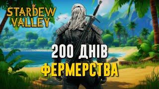 200 Днів у Stardew Valley (Українською)