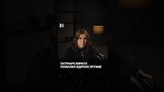 Бог помог создать ядерное оружие, – считает патриарх Кирилл