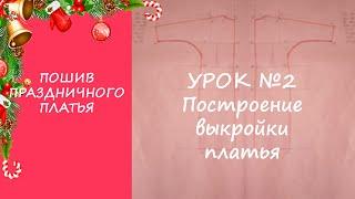 ПОШИВ ПРАЗДНИЧНОГО ПЛАТЬЯ. УРОК №2 ПОСТРОЕНИЕ ВЫКРОЙКИ ПЛАТЬЯ