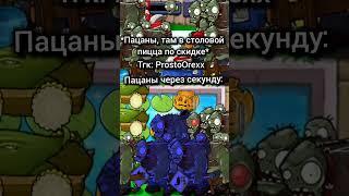 Все актуальные новости по PvZ в тгк - ProstoOrexx #pvz #мем #pvz1 #plantsvszombie #shorts