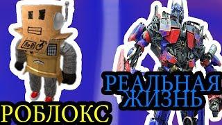 РОБЛОКС против РЕАЛЬНОЙ ЖИЗНИ 6 / ROBLOX vs Real life / Roblox против реальная жизнь смотреть